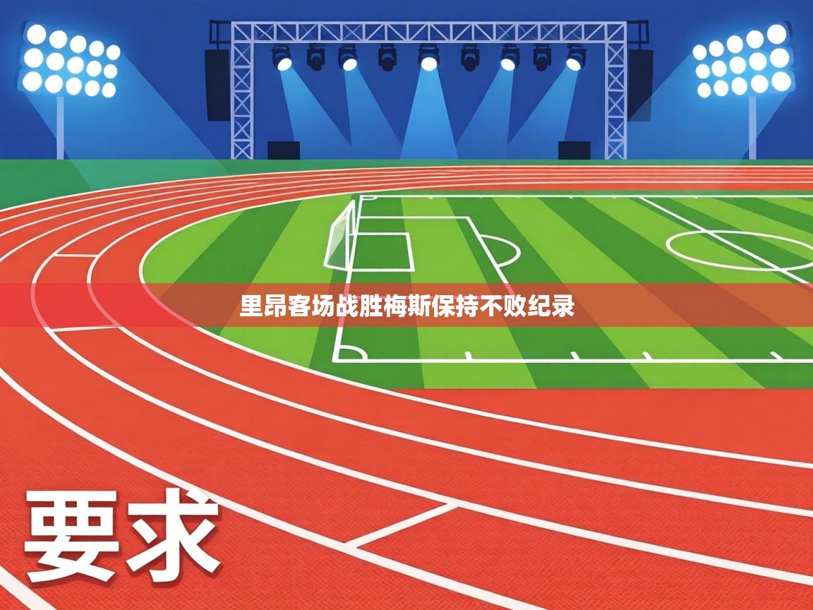 里昂客场战胜梅斯保持不败纪录  第2张