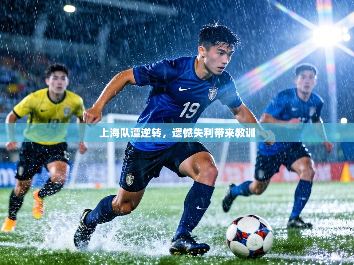 上海队遭逆转，遗憾失利带来教训  第2张