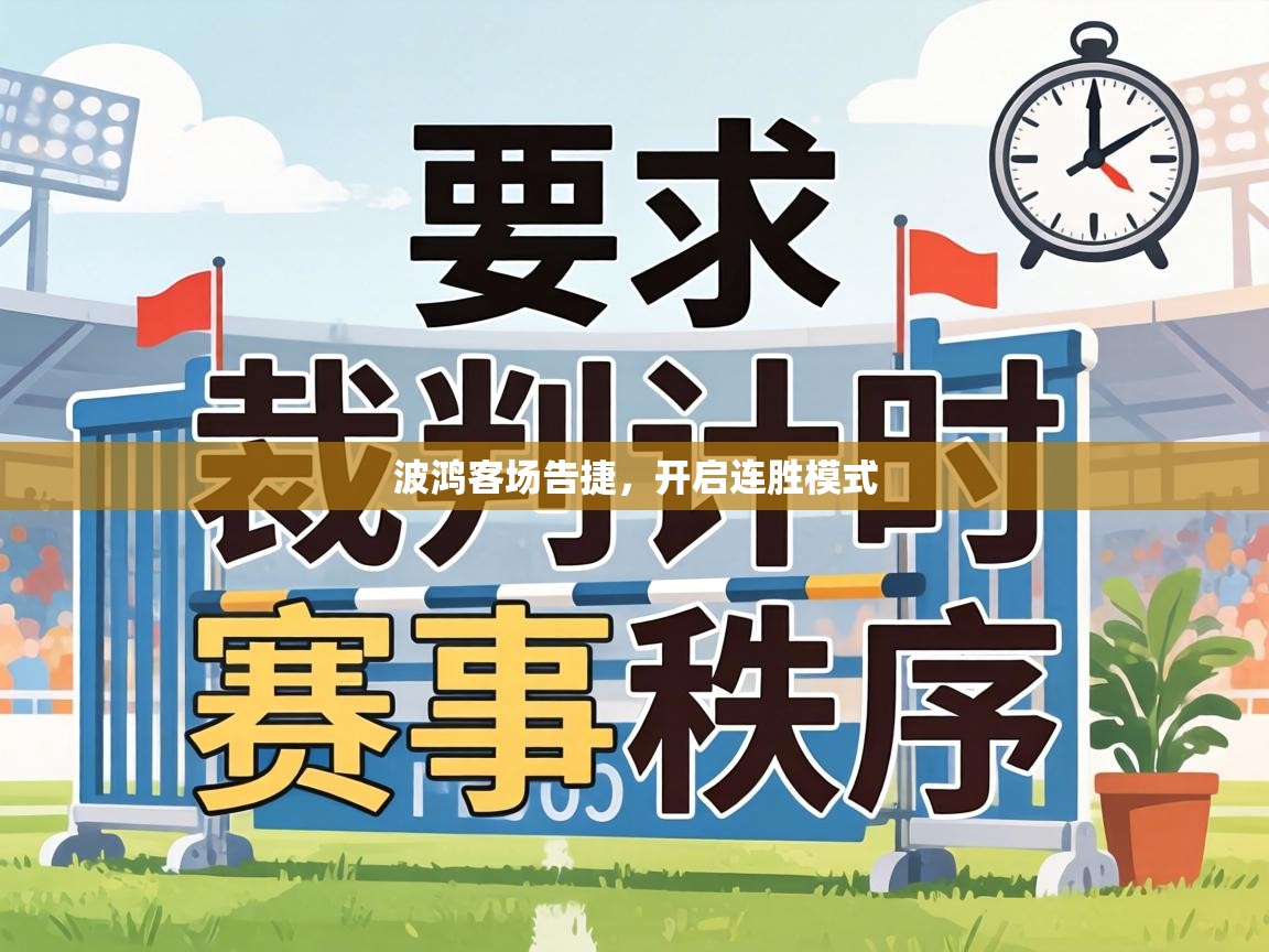 波鸿客场告捷,开启连胜模式 第1张