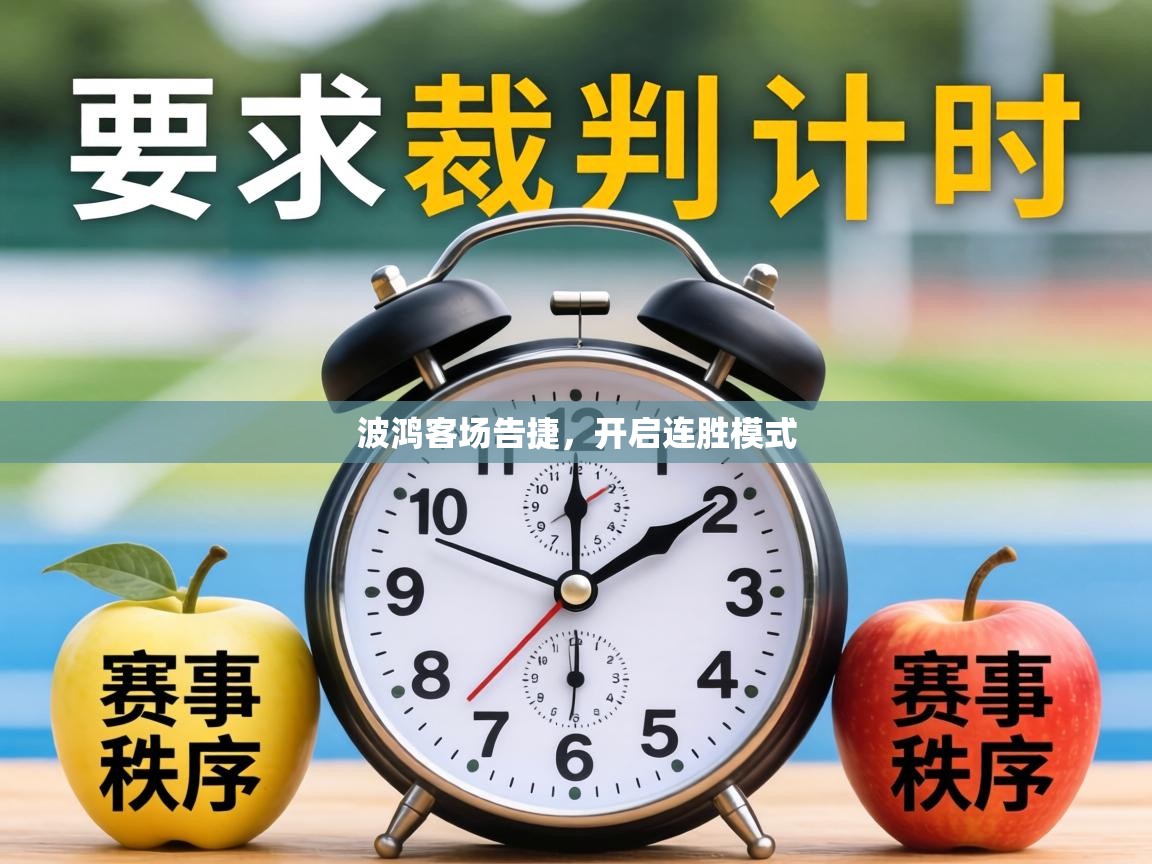 波鸿客场告捷,开启连胜模式 第2张