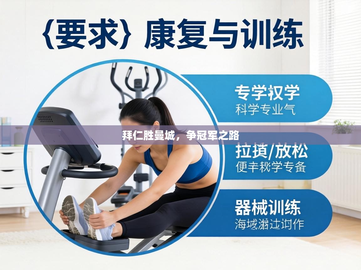 拜仁胜曼城,争冠军之路 第1张