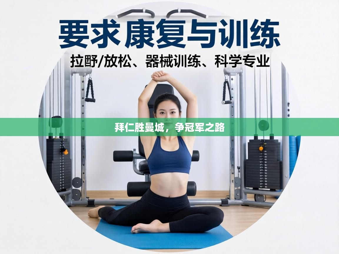 拜仁胜曼城,争冠军之路 第2张