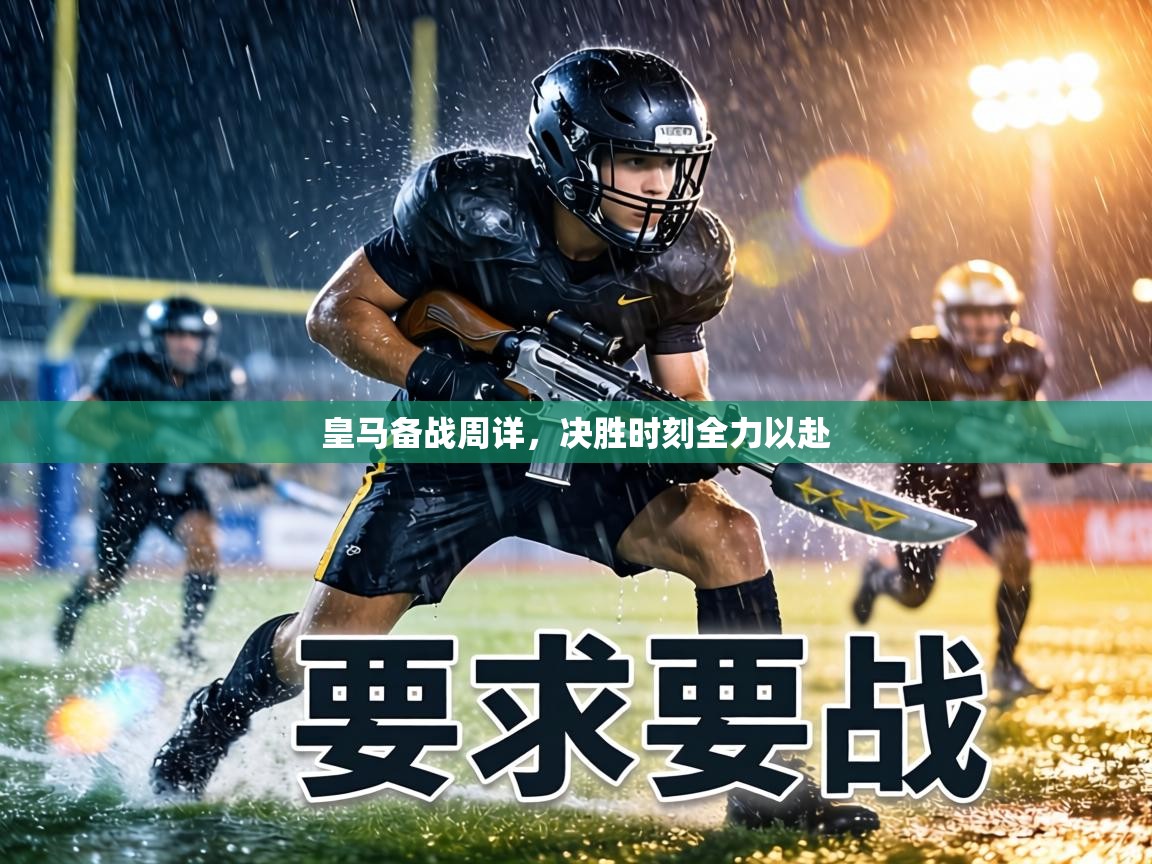 皇马备战周详，决胜时刻全力以赴  第1张