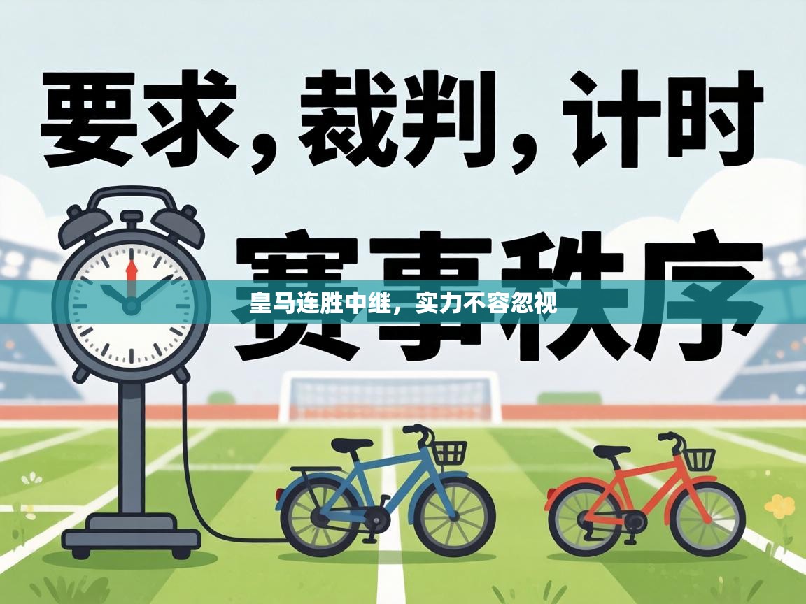 皇马连胜中继，实力不容忽视  第1张