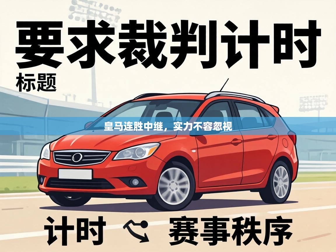 皇马连胜中继，实力不容忽视  第2张