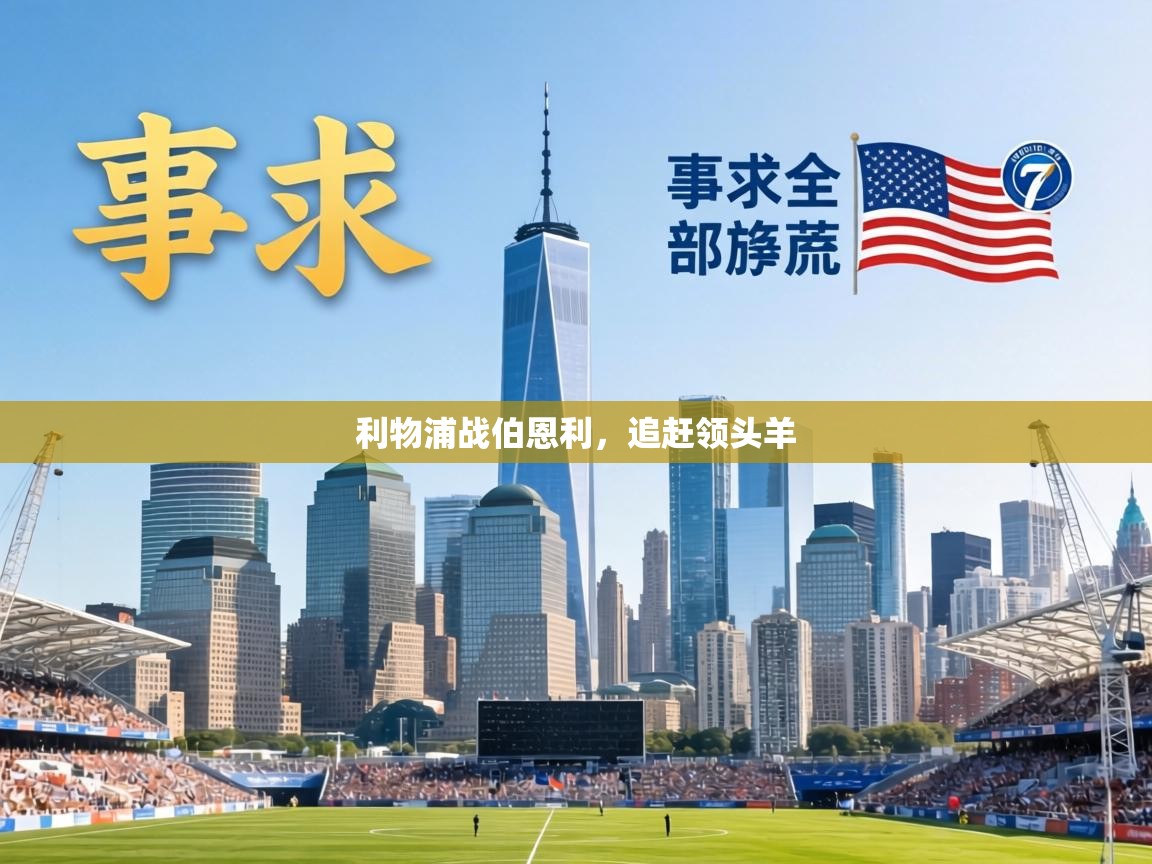 利物浦战伯恩利，追赶领头羊