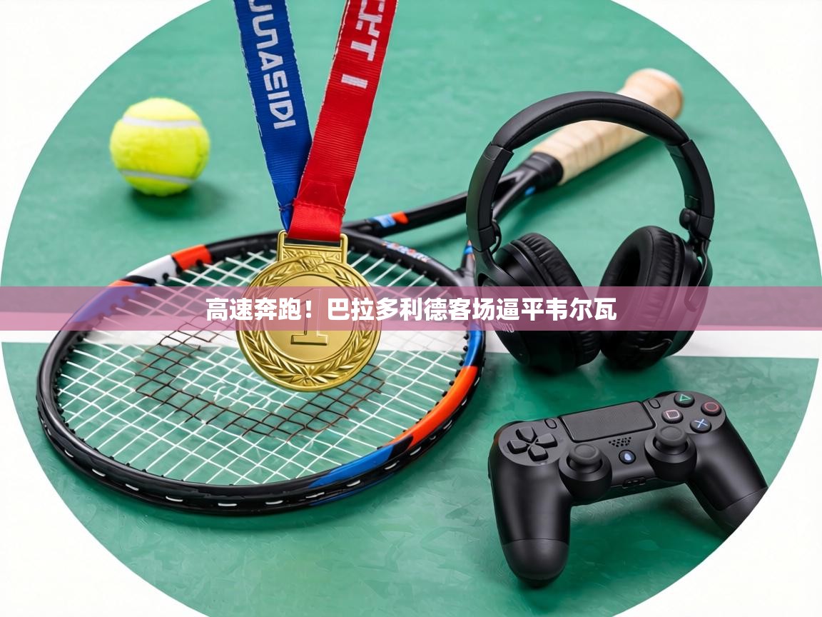 高速奔跑!巴拉多利德客场逼平韦尔瓦 第1张