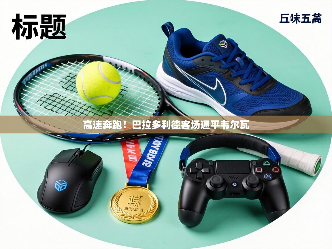 高速奔跑!巴拉多利德客场逼平韦尔瓦 第2张