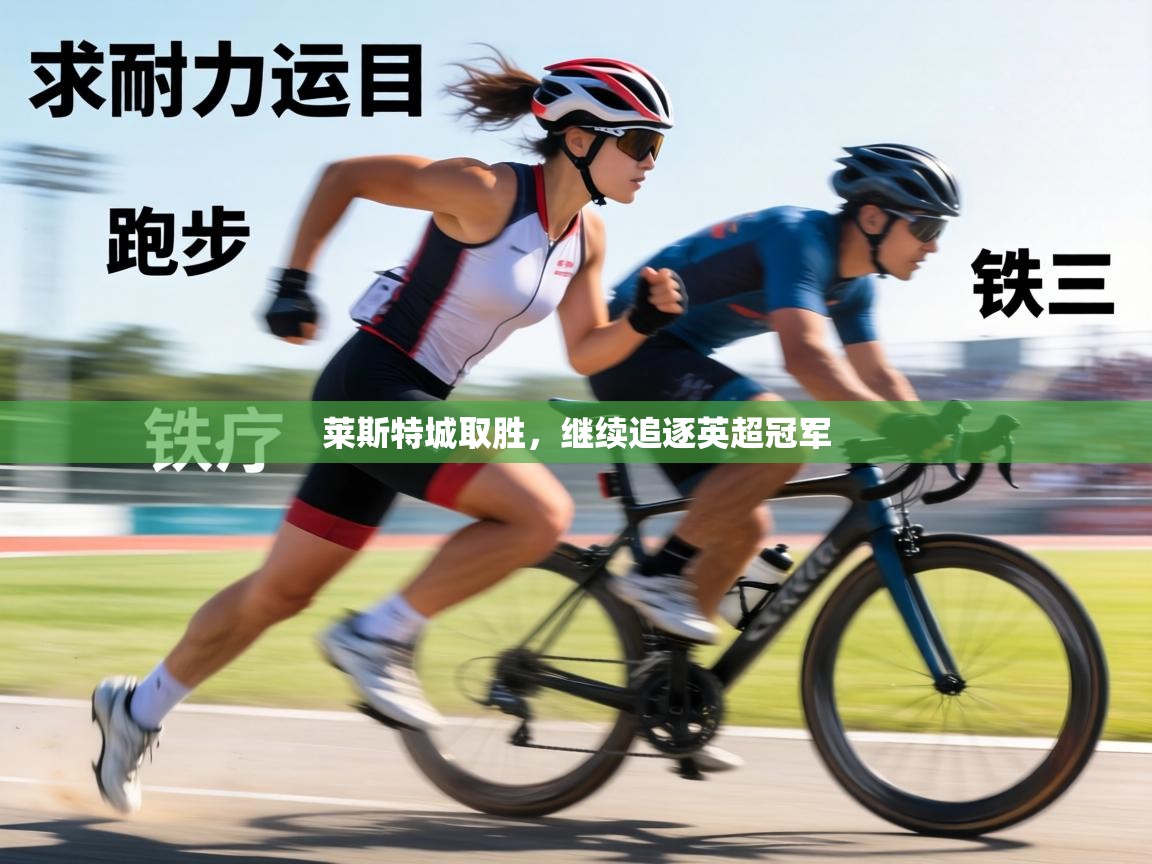 莱斯特城取胜,继续追逐英超冠军 第1张