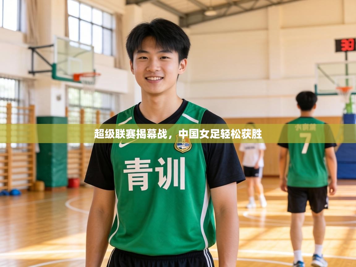 超级联赛揭幕战,中国女足轻松获胜 第2张