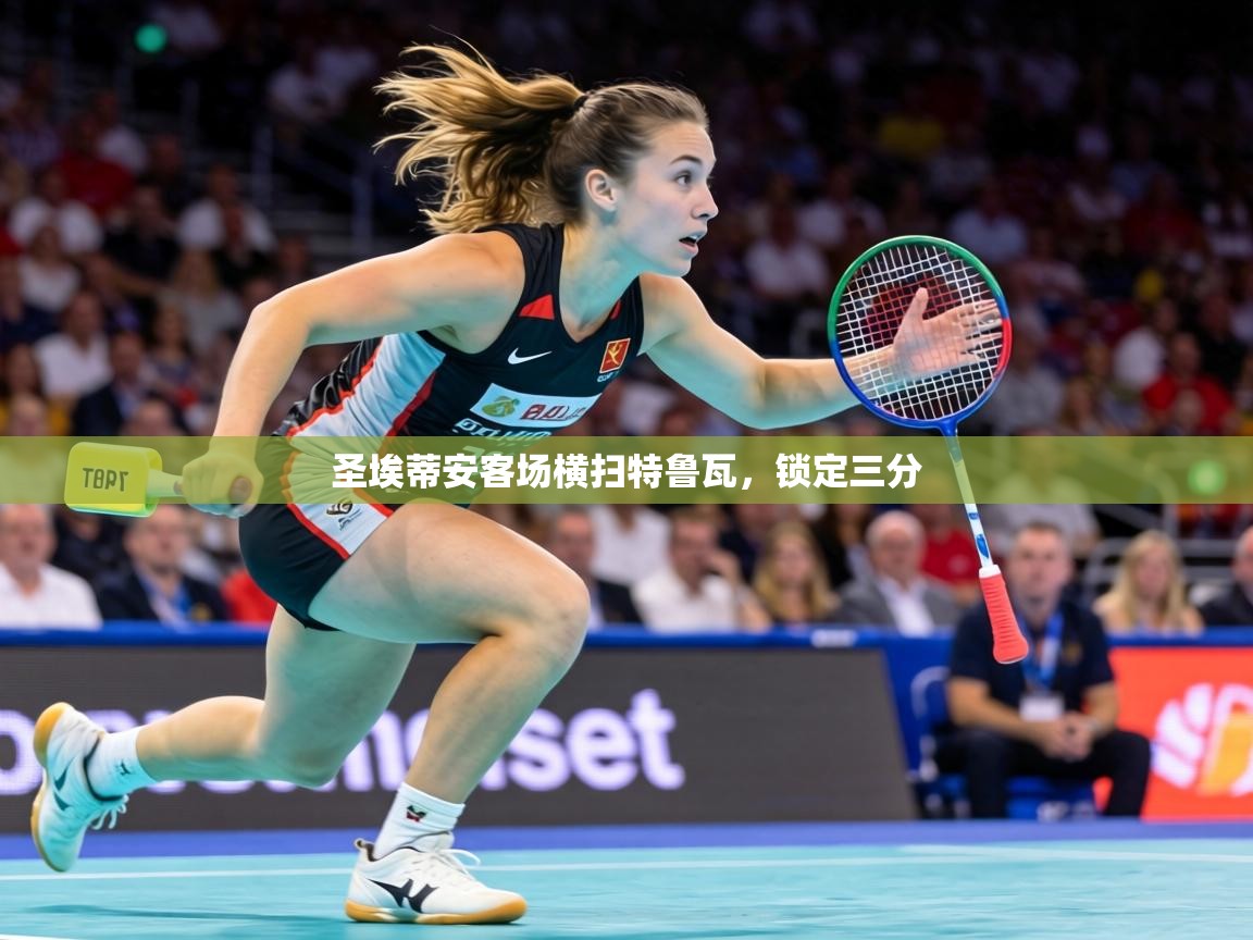 圣埃蒂安客场横扫特鲁瓦，锁定三分  第1张