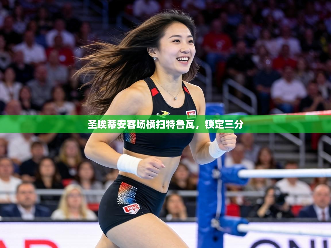 圣埃蒂安客场横扫特鲁瓦，锁定三分  第2张