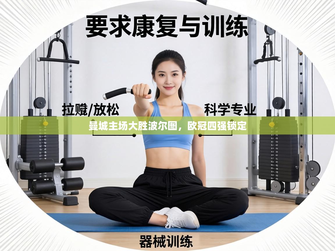 曼城主场大胜波尔图,欧冠四强锁定 第1张