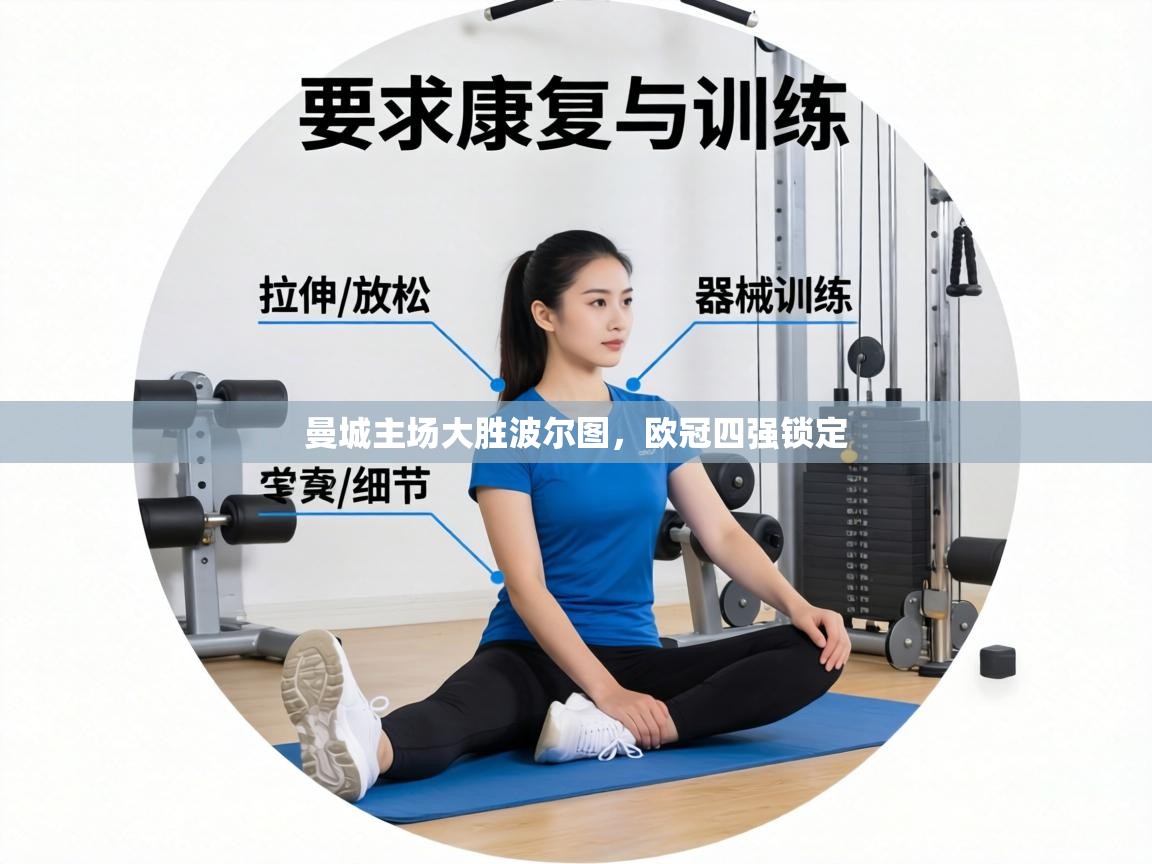 曼城主场大胜波尔图,欧冠四强锁定 第2张