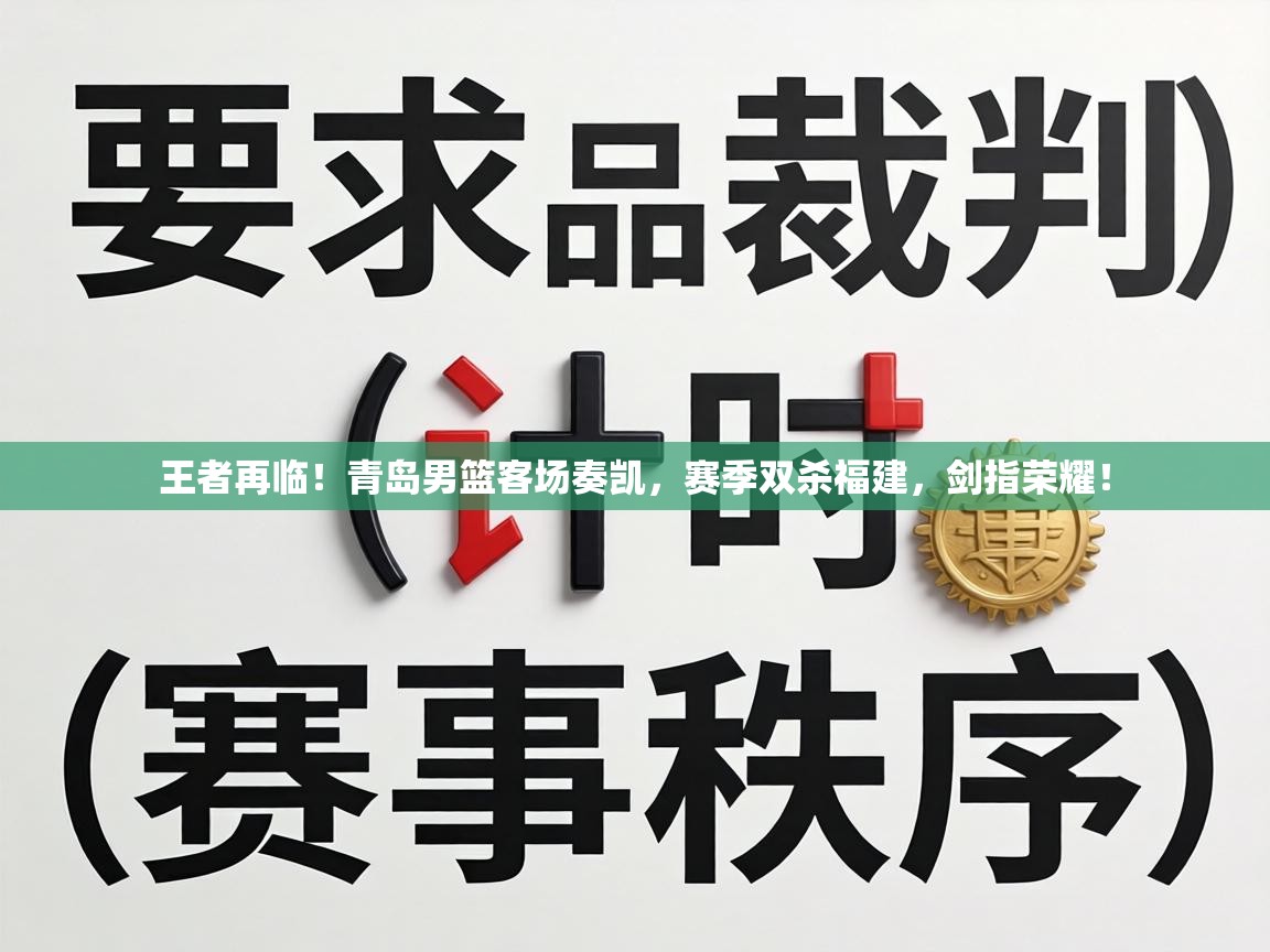 王者再临!青岛男篮客场奏凯,赛季双杀福建,剑指荣耀! 第2张