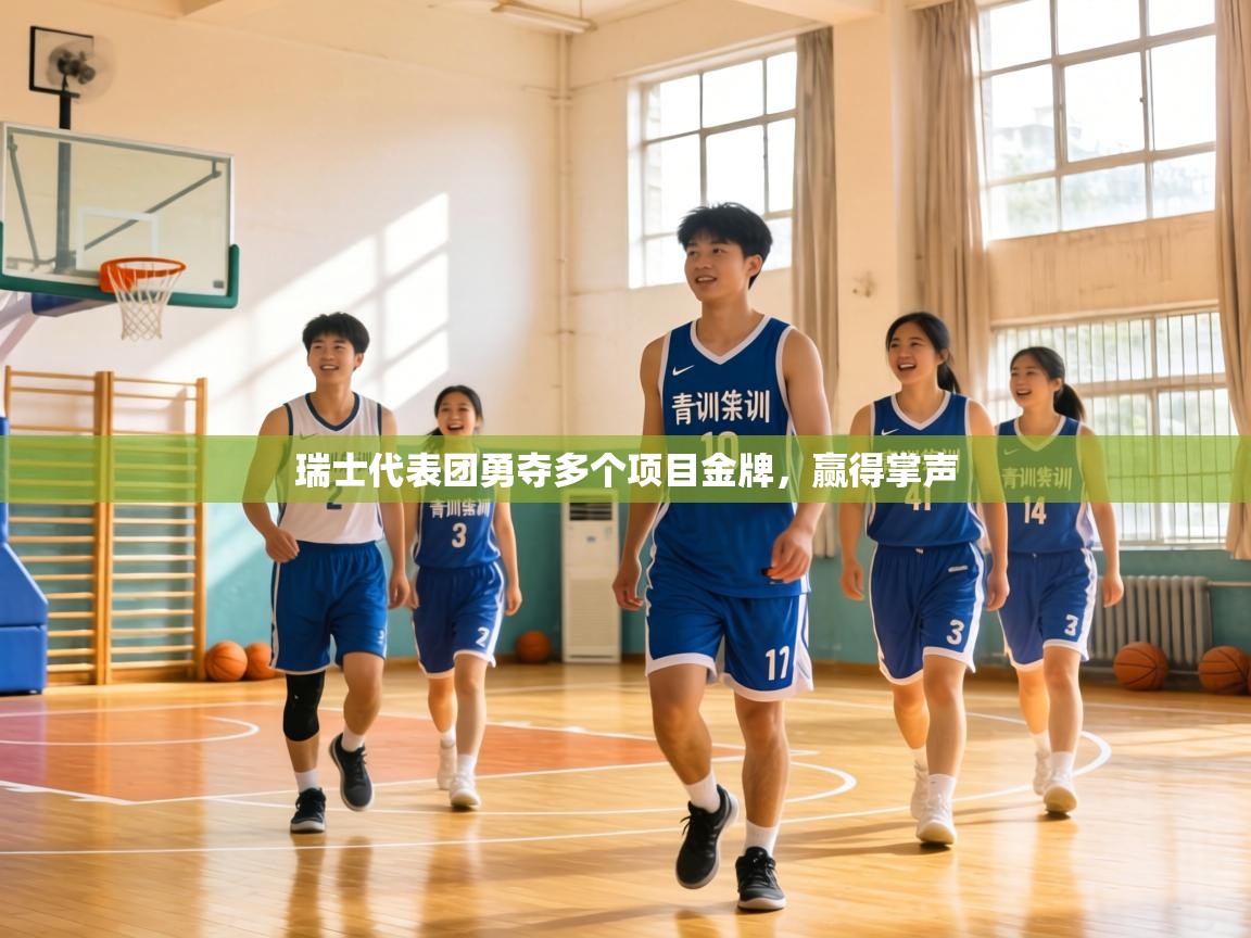 瑞士代表团勇夺多个项目金牌，赢得掌声  第2张