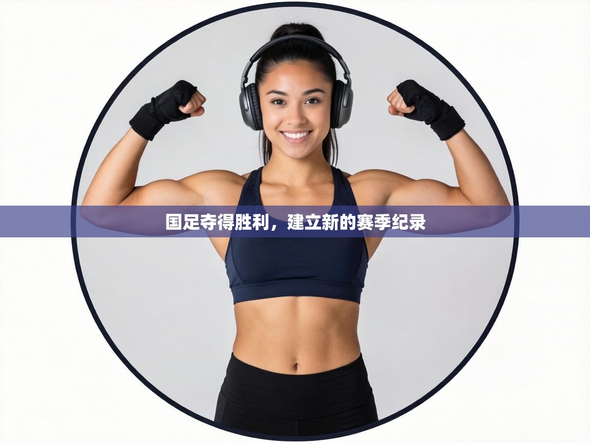 国足夺得胜利，建立新的赛季纪录  第2张