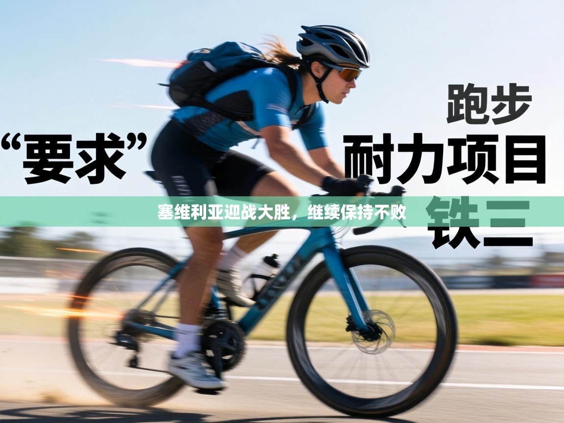 塞维利亚迎战大胜,继续保持不败 第1张