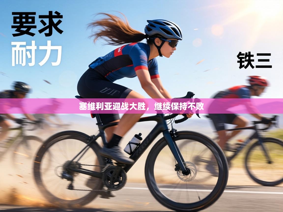 塞维利亚迎战大胜,继续保持不败 第2张