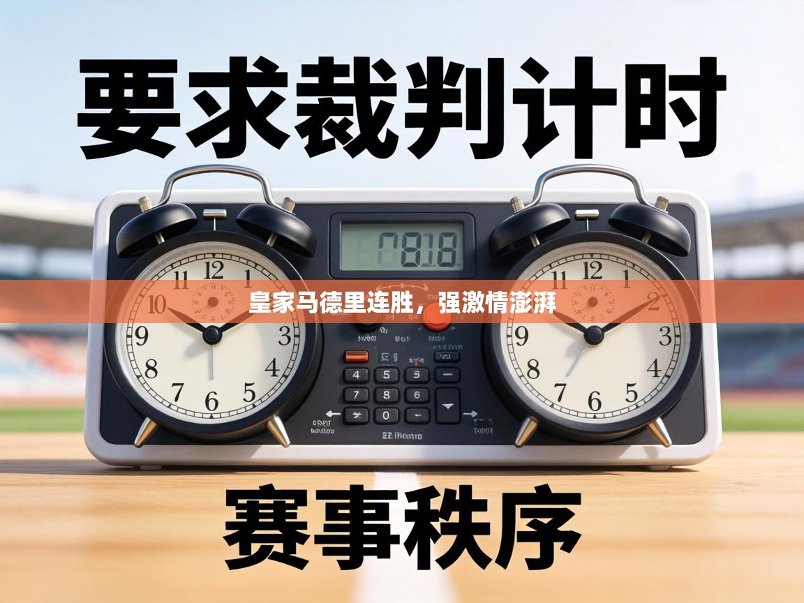 皇家马德里连胜，强激情澎湃  第1张