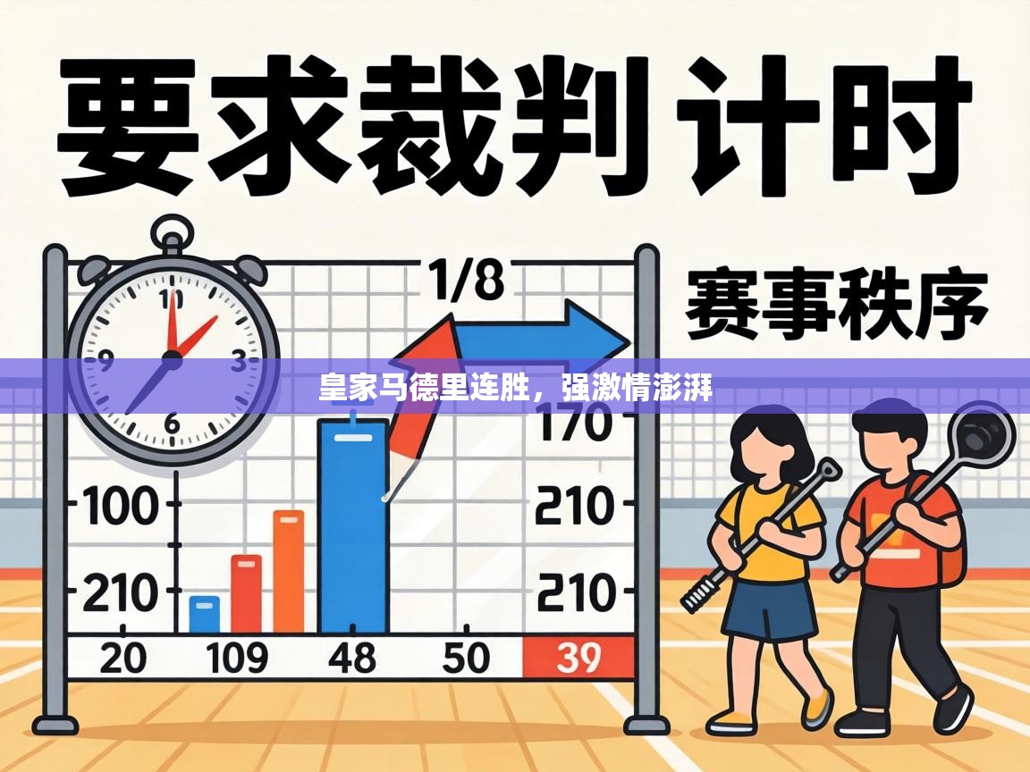皇家马德里连胜，强激情澎湃  第2张
