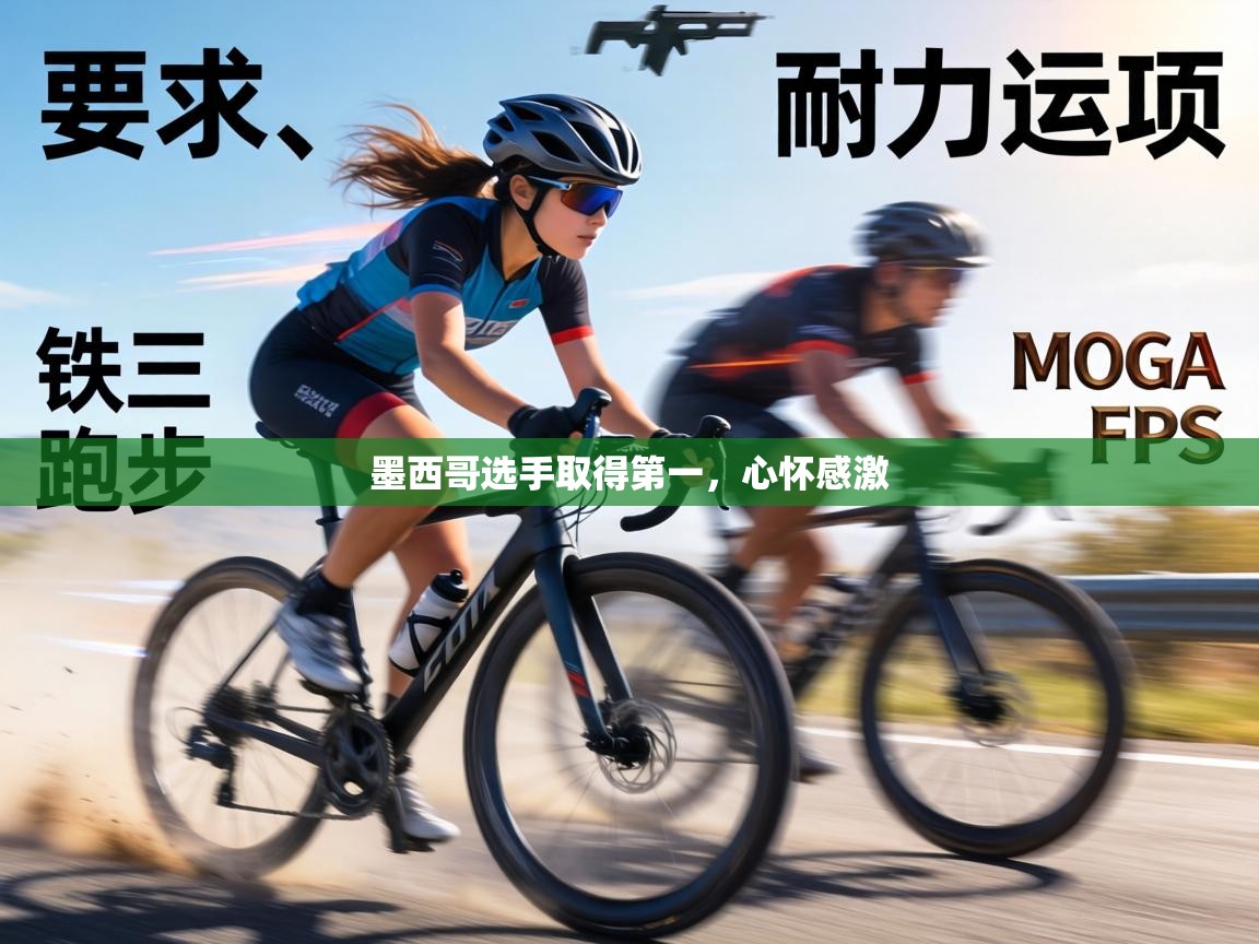 墨西哥选手取得第一,心怀感激 第1张