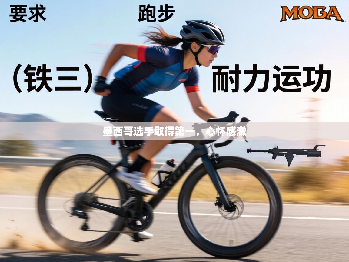 墨西哥选手取得第一,心怀感激 第2张