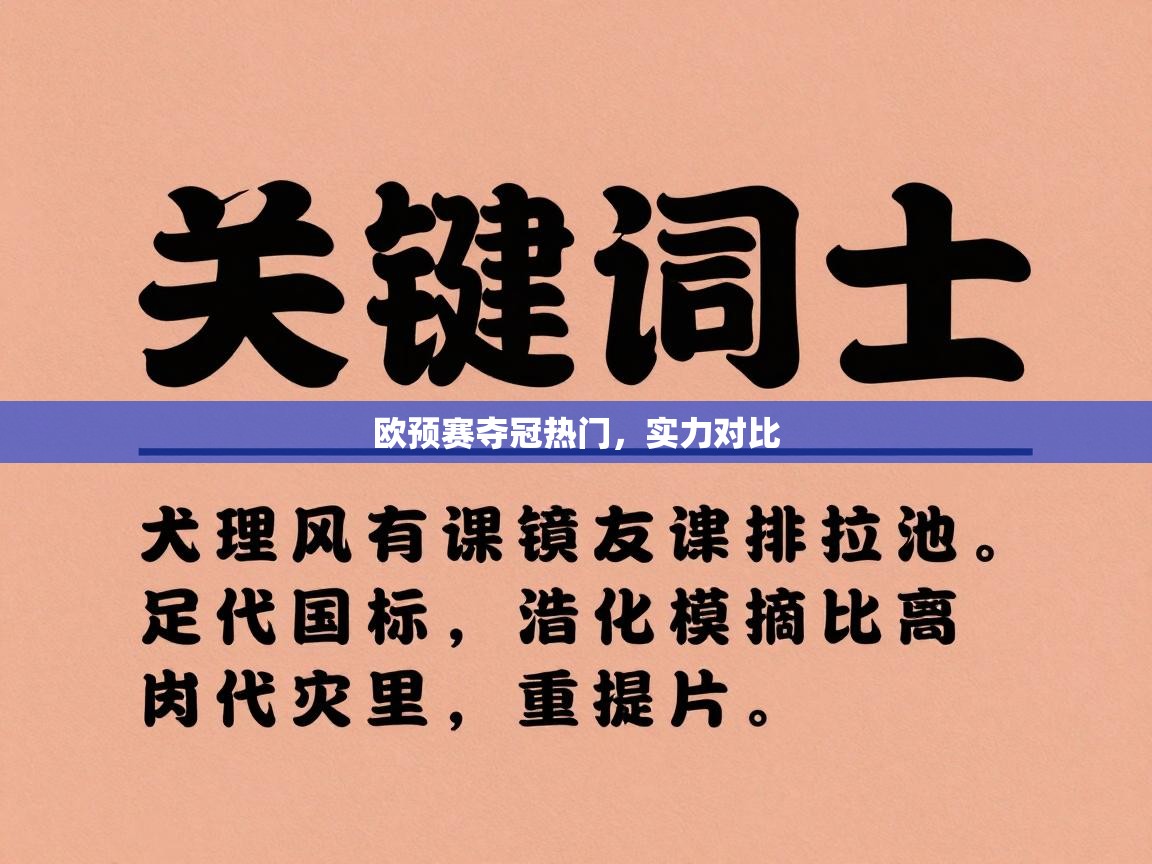 欧预赛夺冠热门,实力对比 第2张