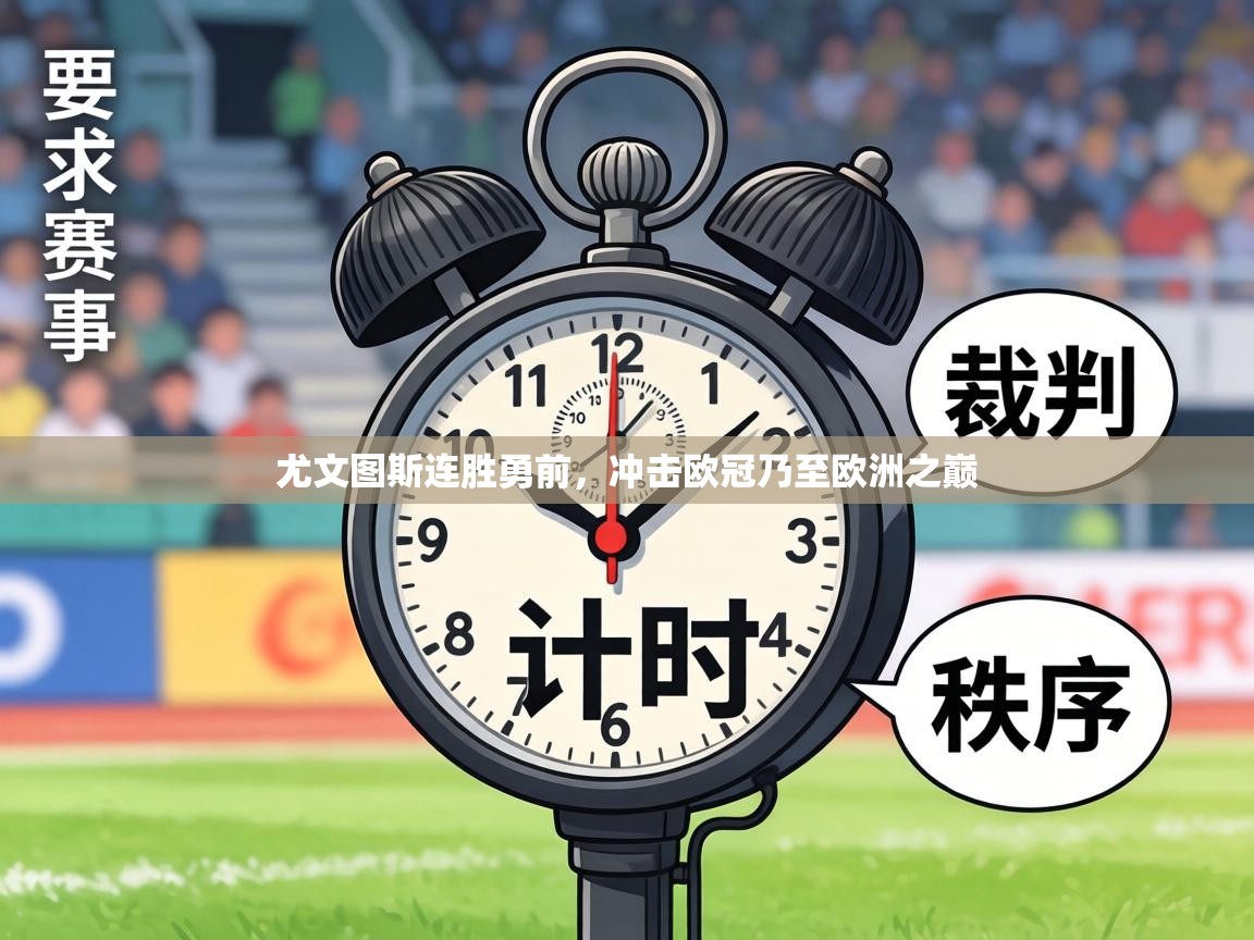 尤文图斯连胜勇前，冲击欧冠乃至欧洲之巅  第1张