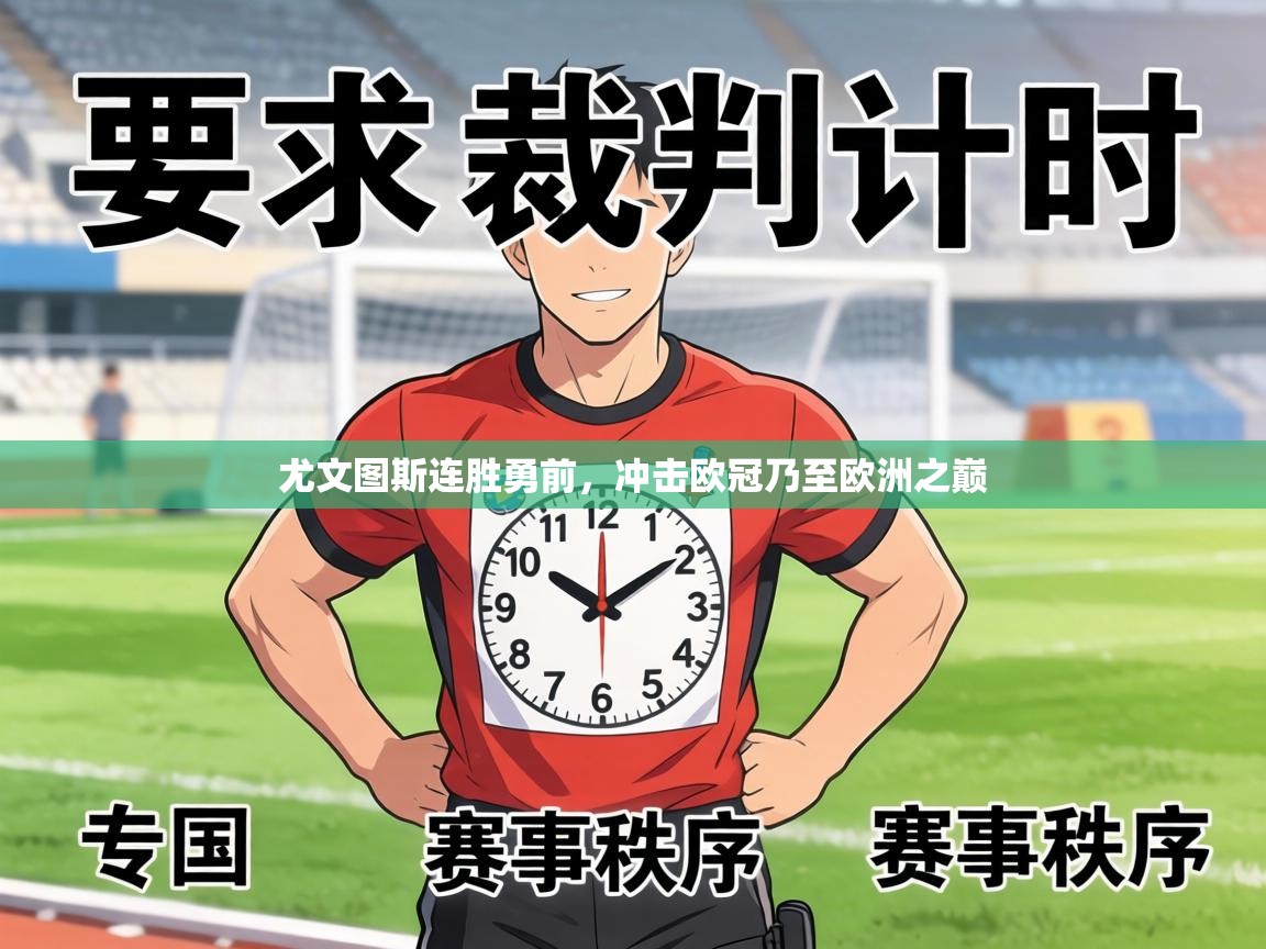 尤文图斯连胜勇前，冲击欧冠乃至欧洲之巅  第2张