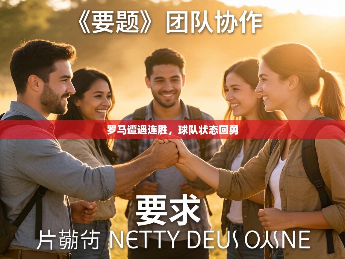 罗马遭遇连胜,球队状态回勇 第2张