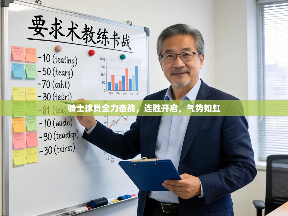 骑士球员全力奋战,连胜开启,气势如虹 第1张