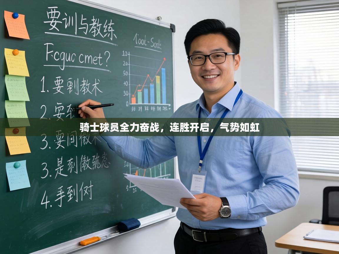 骑士球员全力奋战,连胜开启,气势如虹 第2张