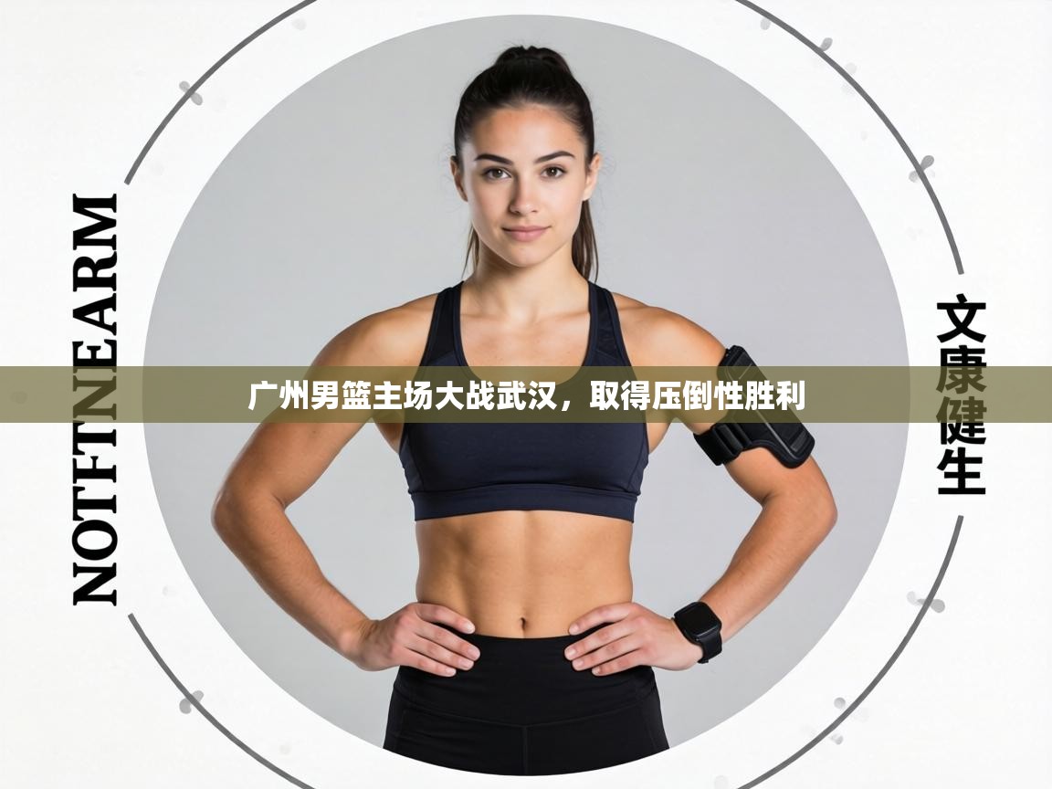 广州男篮主场大战武汉,取得压倒性胜利 第1张