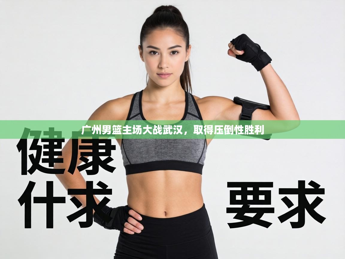 广州男篮主场大战武汉,取得压倒性胜利 第2张