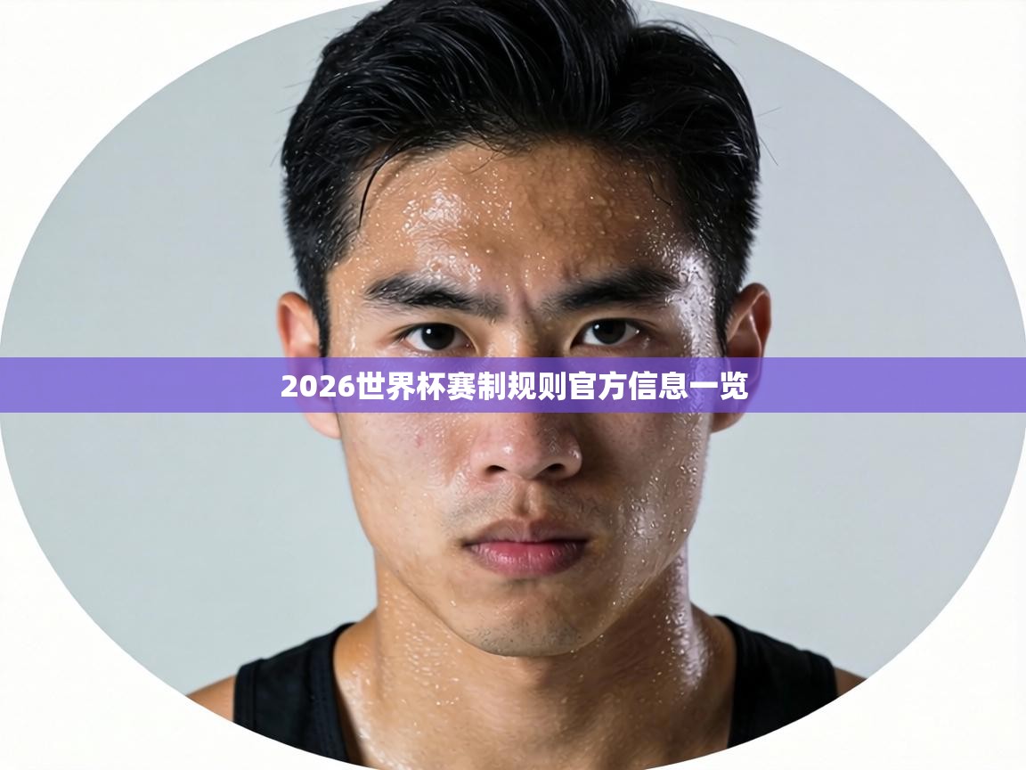 2026世界杯赛制规则官方信息一览  第2张