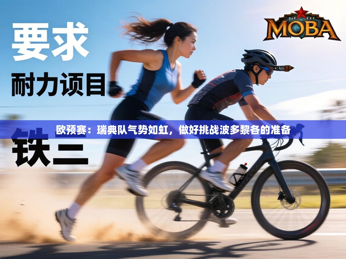 欧预赛:瑞典队气势如虹,做好挑战波多黎各的准备 第2张